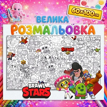 Большой плакат-раскраска "Brawl Stars" для ребят 60*100см