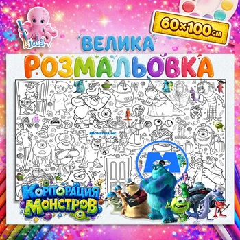 Велика розмальовка - плакат "Корпорація монстрів"( Monster Inc) — дитяча розмальовка для малюків, набір для творчості 60*100см