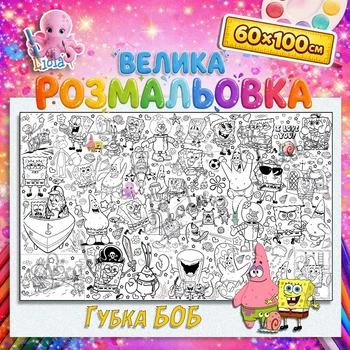 Мега раскраска Губка Боб - развивающая раскраска для детей 60*100см