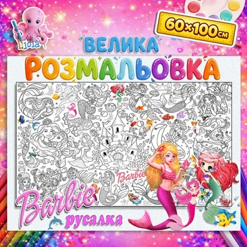 Гигантская раскраска "Барби Русалка" - подарок для девочки 60*100см