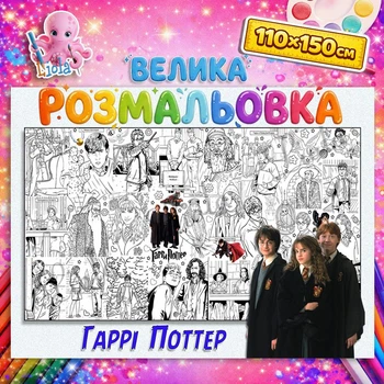 Раскраска-плакат Гарри Поттер - развивающая раскраска для детей 110*150см