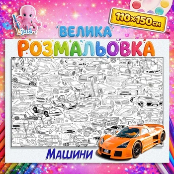 Велика мегарозмальовка Автомобілі — розмальовка для хлопчиків, транспорт, подарунок дитині 110*150 см