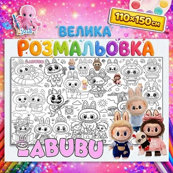 Велика дитяча розмальовка “Лабубу” | Постер-розмальовка великого формата 110*150см