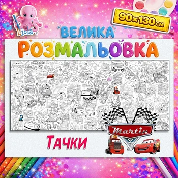 Мега-розмальовка Тачки – пригоди Маквіна та друзів 90*130см