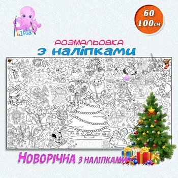 Большая раскраска “Новогодняя с наклейками” - праздничный набор для творчества 60*100см