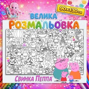 Мега раскраска Свинка Пеппа - веселая настенная раскраска для детей 90*130см