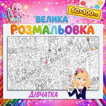 Настенная раскраска Девочки - развивающая раскраска для детей 60*100см