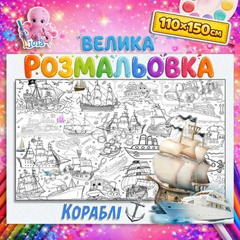 Мегарозмальовка Кораблі — велике розмальовка для хлопчиків, морський транспорт, подарунок дитині 110*150