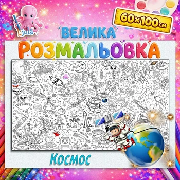 Настенная раскраска-плакат "Космос" – приключенческая развивающая раскраска для детей 60*100см