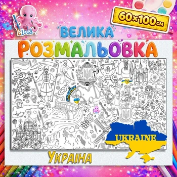Патріотична мега-розмальовка Україна – символи, природа та традиції 60*100см