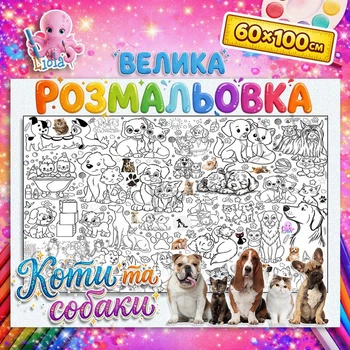 Большая раскраска-плакат "Коты и собаки" - бумажные обои для рисования 60*100см