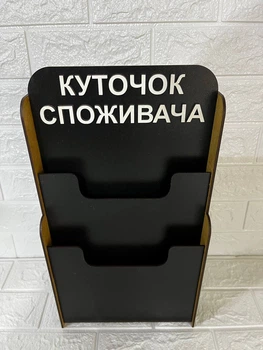 Уголок потребителя на 2 кармана 45х25х8 ХДФ черный 3 мм