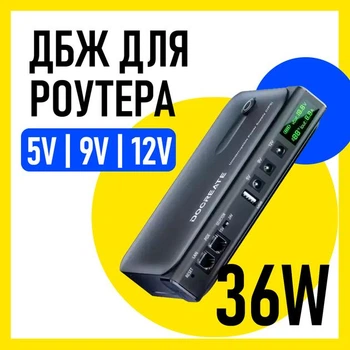 UPS Battery Backup 36W – Источник бесперебойного питания для роутера, модема, оптики, камер
