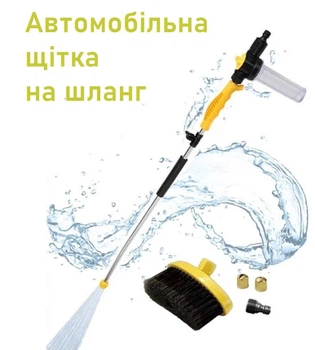 Универсальная автомобильная насадка на шланг для мойки авто Water Zoom NJ183 мини-мойка со щеткой