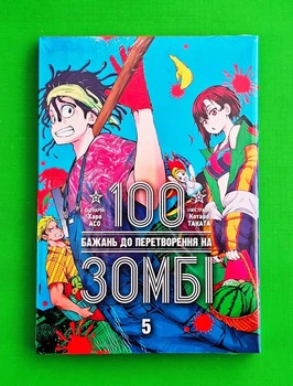 100 бажань до перетворення на зомбі. Том 5 Харо Асо Nasha idea