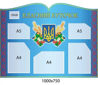 Стенд «Класний куточок» у національному стилі (5 кишень)