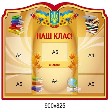 Стенд «Наш клас!» у золотистих тонах (6 кишень)