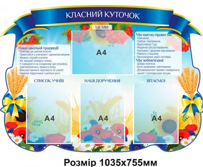 Стенд «Класний куточок» з патріотичним орнаментом (1035х755 мм)