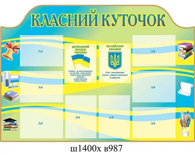Стенд «Класний куточок» з державною символікою (1400х987 мм)