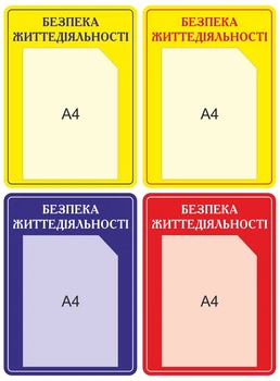 Стенд Безпека життєдіяльності (4 кольори)