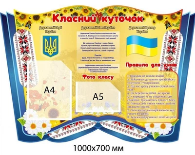 Стенд «Класний куточок» з соняшниками (1000х700 мм)