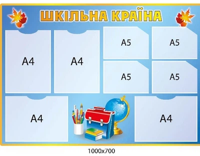 Стенд «Шкільна країна» (8 кишень)