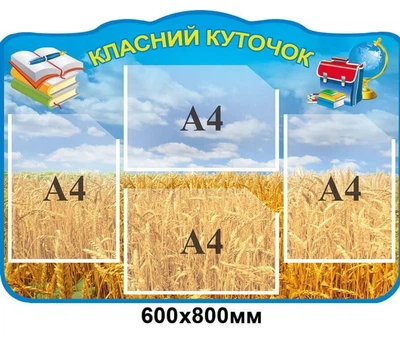 Стенд «Класний куточок» з пшеничним полем (600х800 мм)