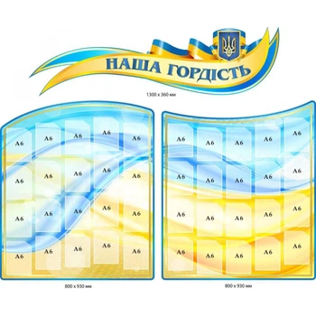 Комплект стендів «Наша гордість» (40 кишень А6)