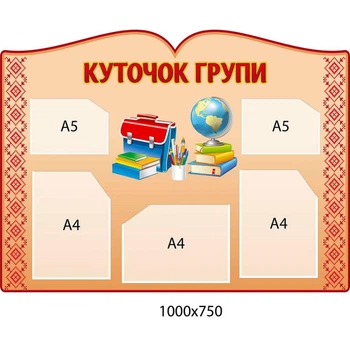 Стенд «Куточок групи» з українським орнаментом