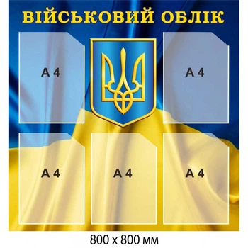 Стенд «Військовий облік» у патріотичному стилі (800х800 мм)