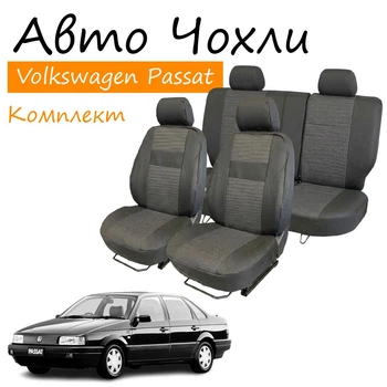 Чехлы на сидения Volkswagen Passat B3 Фольксваген Пассат Б3 1988-1993 задняя спинка и сидение цельные; 2 подголовника.