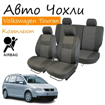 Чехлы на сидения Volkswagen Touran Фольксваген Туран 2003-2010 без столов з/сп и сидение из 3 частей; передний подлокотник; 5 подголовников; airbag.