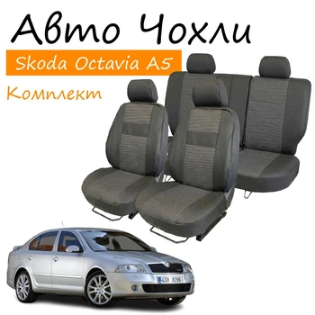 Чехлы на сидения Skoda Octavia A5 Шкода Октавия А5 2004-2013 з/сп и сидение цельные передний и задний подлокотник; бочки; 5 подголовников.