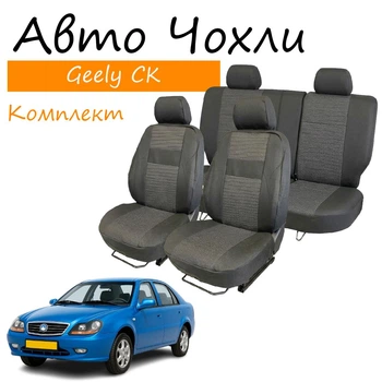 Чехлы на сидения Geely СК Джили Ск 2006-2011 задняя спинка и сидение цельные; 4 подголовника