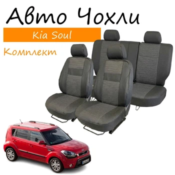 Чехлы на сидения Kia Soul AM Киа Соул 2010-2014 задняя спинка раздельная 1/3 2/3 сидение цельное; 5 подголовников.