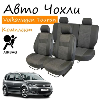 Чехлы на сидения Volkswagen Touran Фольксваген Тоуран 2010- без столов) задняя спинка и сидение из 3 частей; передний подлокотник; 5 подголовн; airbag.