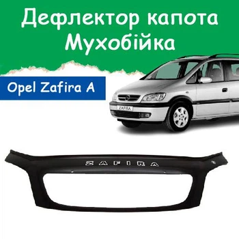 Дефлектор капота на Opel Zafira A Опель Зафира А с 1999-2005г Мухобойка.