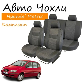 Чехлы на сидения Hyundai Matrix Хюндай Матрикс 2001-2010 столики задняя спинка и сидение 1/3 2/3; задний подлокотник; 5 подголовников.