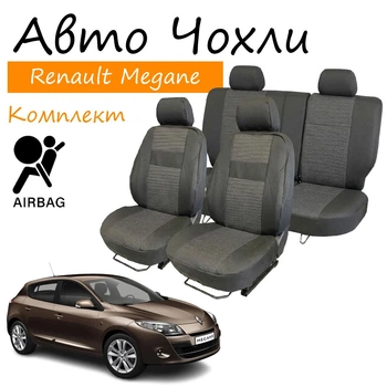 Чехлы на сидения Renault Megane III Рено Меган 2008-2014 (хэтчбек; универсал) задняя спинка и сидение раздельные 2/3 1/3; передний