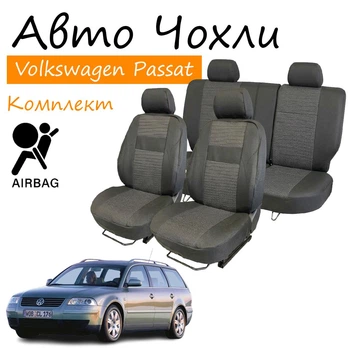Чехлы на сидения Volkswagen Passat B5 Фольксваген Пассат Б5 1996-2005 универсал задняя спинка и сидение раздельные 2/3 1/3; закрытый тыл;