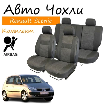 Чехлы на сидения Renault Scenic II Рено Сценик 2003-2009 5 мест столики задняя спинка и сидение из 3-х частей;