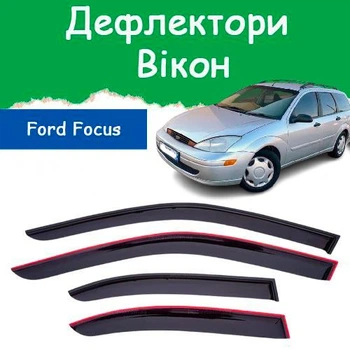 Дефлектори бічних вікон Ford Focus I Wagon Форд Фокус універсал 1998-2004 вітровики