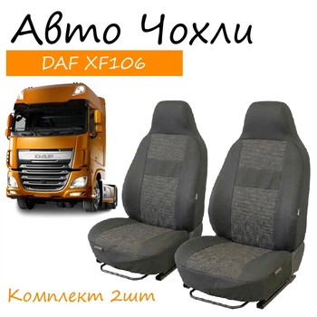 Чехлы на сидения DAF XF 106 EVRO 6 Даф хф 106 1+1 2012- (высокая спинка; передний подлокотник)