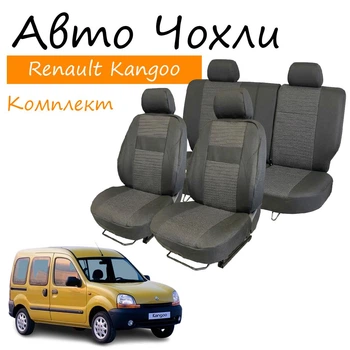 Чехлы на сидения Renault Kangoo I Рено Кенго 1998-2007 задняя спинка и сидение 2/3 1/3; закрытый тыл; передний подлокотник; 5 подголовников.