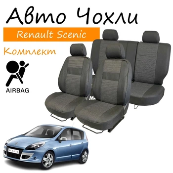 Чехлы на сидения Renault Scenic III Рено Сценик 2009- 5 мест без столов) задняя спинка и сидение из 3-х частей; закр тыл. 5 подголовников; airbag.