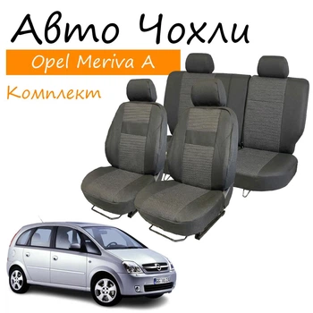 Чехлы на сидения Opel Meriva A Опель Мерива А 2002-2010 (без столов) задняя спинка и сидение 1/2 1/2; передний и задний подлокотник; 5 подг.