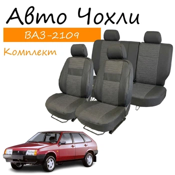Чехлы на сидения Ваз 2109 Лада 21099 Lada задняя спинка и сидение цельные; 4 подголовника