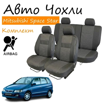 Чехлы на сидения Mitsubishi Space Star Митсубиси Спейс Стар 1998-2005 задняя сп и сидение 1/3 2/3; передний и задний подлокотник; 5 подголовников; airbag.