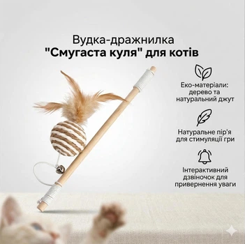 Інтерактивна іграшка-дражнилка для котів (вудка) з кулькою-шаром, пір’ям і дзвіночком бежева з білим, дерев’яна паличка 40 см, шнур 60 см, тканина/льон, ТМ36