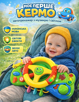 Дитячий автотренажер кермо руль для коляски Limo Toy M 4095 UA Українська озвучка